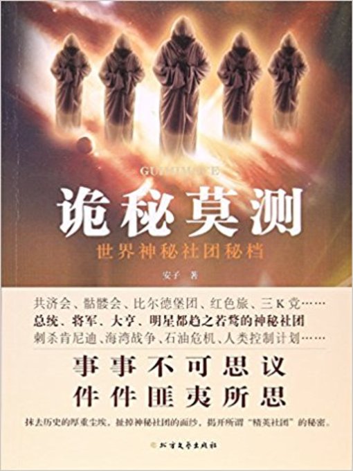 Title details for 诡秘莫测-世界神秘社团秘档 by 安子 - Available